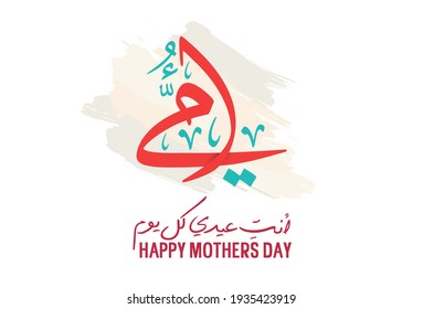 Mothers day greeting card in creative arabic calligraphy design. Happy mothers day logo and slogan, translated: Mom, you're my daily bless امي انت عيدي كل يوم