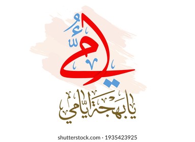 Mothers day greeting card in creative arabic calligraphy design. Happy mothers day logo and slogan, translated: Mother; you're the happiness of my life. امي يا بهجة ايامي