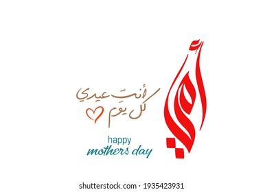 Mothers day greeting card in creative arabic calligraphy design. Happy mothers day logo and slogan, translated: Mom, you're my daily bless امي انت عيدي كل يوم - يوم الأم