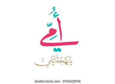 Mothers Day Greeting Card Creative Arabic Stock Vector (Royalty Free ...