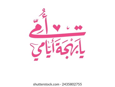 Mothers day greeting card in creative arabic calligraphy design. Happy mothers day logo and slogan, translated: Mother; you're the happiness of my life. امي يا بهجة ايامي - يوم الأم