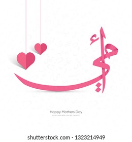 Mothers day greeting card in font arabic calligraphy design mean ( mother ) with 
Hearts hung from above -Eid Al Um