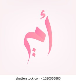 Mother's Day Greeting Card with hand written Arabic Calligraphy - omy - Translation: Mom .. Happy Mothers Day background vector, illustration. 
