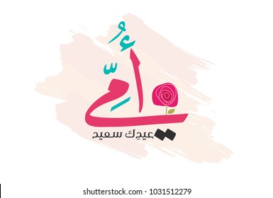 Mothers day greeting card logo, with happy mothers day slogan in arabic calligraphy design. 21st of march mothers day in the middle east celebration. أمي عيدك سعيد - يوم الأم