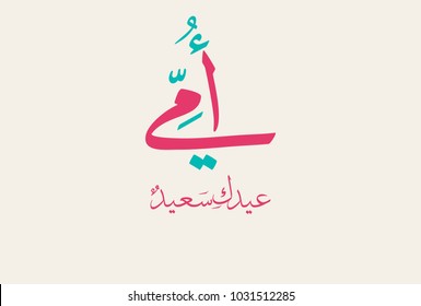 Mothers day greeting card logo, with happy mothers day slogan in arabic calligraphy design. 21st of march mothers day in the middle east celebration. امي عيدك سعيد - يوم الام