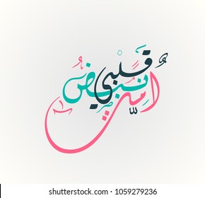 Mothers day greeting card logo, with happy mothers day slogan in arabic calligraphy design. 21st of march mothers day in the middle east celebration.
