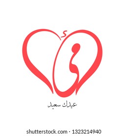 Mothers day greeting card - logo of mother in Arabic calligraphy design mean ( mother's day ) on white in a heart shape