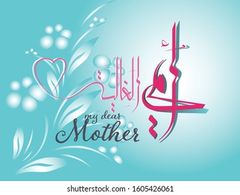 Mothers day greeting card logo, with happy mothers day slogan in Arabic calligraphy design. 21st of march mothers day in the middle east celebration.