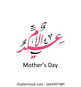 Mothers Day Greeting Card Logo, With Happy Mothers Day Slogan In Arabic Calligraphy Design. March 21 Mother's Day In The Middle East.
