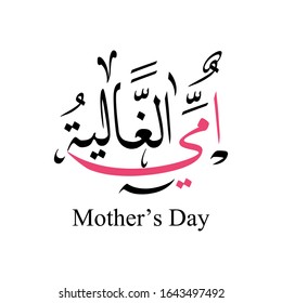 Mothers day greeting card logo, with happy mothers day slogan in arabic calligraphy design. March 21 Mother's Day in the Middle East.
