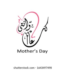 Mothers day greeting card logo, with happy mothers day slogan in arabic calligraphy design. March 21 Mother's Day in the Middle East.
