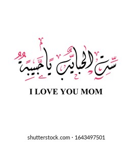 Mom Arabic Calligraphy Images Stock Photos Vectors Shutterstock