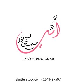 Mothers day greeting card logo, with happy mothers day slogan in arabic calligraphy design. March 21 Mother's Day in the Middle East.
