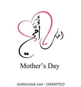 Mothers day greeting card logo, with happy mothers day slogan in arabic calligraphy design. March 21 Mother's Day in the Middle East.
