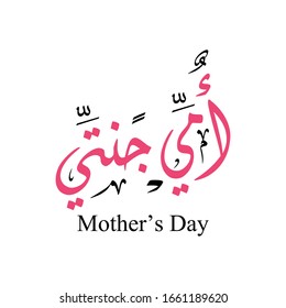 Mothers day greeting card logo, with happy mothers day slogan in arabic calligraphy design. March 21 Mother's Day in the Middle East.
