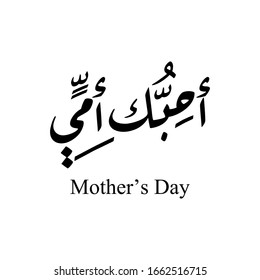 Mothers Day Greeting Card Logo, With Happy Mothers Day Slogan In Arabic Calligraphy Design. March 21 Mother's Day In The Middle East.
