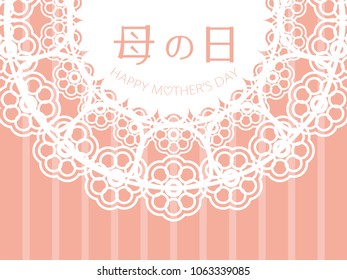 Mother's day greeting card on lace pattern background./It is written "Japanese Mother's Day" in Japanese.