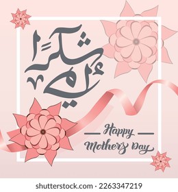 Mother's Day Greeting Card Template in Arabic Calligraphy Design - Translation Arabic text is (Happy mother's day) 21st march - mom logo 21