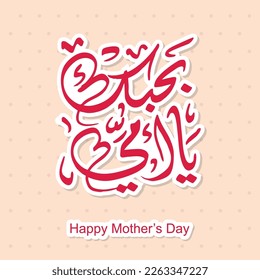 Mother's Day Greeting Card Template in Arabic Calligraphy Design - Translation Arabic text is (Happy mother's day) 21st march - mom logo 01