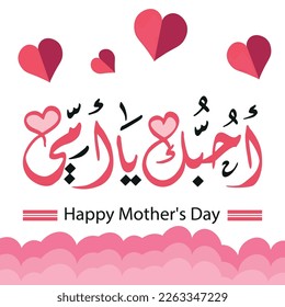 Mother's Day Greeting Card Template in Arabic Calligraphy Design - Translation Arabic text is (Happy mother's day) 21st march - mom logo 09