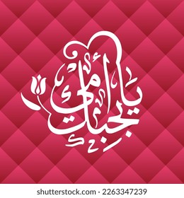 Mother's Day Greeting Card Template in Arabic Calligraphy Design - Translation Arabic text is (Happy mother's day) 21st march - mom logo 14