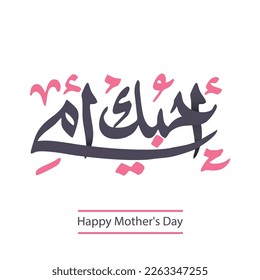 Mother's Day Greeting Card Template in Arabic Calligraphy Design - Translation Arabic text is (Happy mother's day) 21st march - mom logo 18