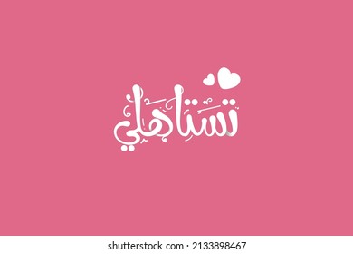 Mother's day greeting card.  Translation: " You deserve." 
 Vector banner with  paper hearts. Symbols of love on pink background