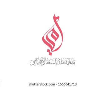 Mothers day greeting logo in Arabic Calligraphy design. Translated: My mother. Happy mothers day greeting card in Arabic traditions.