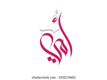 Mother's day greeting logo in modern arabic calligraphy with flowers overlay and jewels in the background. arabic calligraphic type for mothers day march 21st, TRANSLATED: My mother