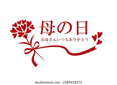 Mother's Day logo. Heart carnation and ribbon. Japanese means "Mother's Day and thank you always mother."