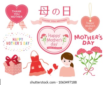 Mother's day vector logo and illustration set./It is written "Japanese Mother's Day" in Japanese.