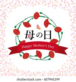 Mother's day vintage greeting card with carnation flowers.
/"Mother's Day" is written in Japanese.