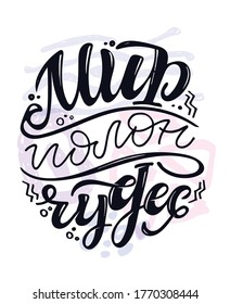Motivation cute hand drawn doodle lettering quote in russian - the world is full of wonders . Lettering template for poster, banner, t-shirt design.