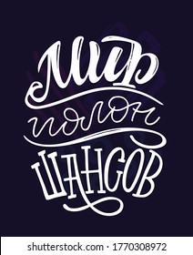 Motivation cute hand drawn doodle lettering quote in russian - the world is full of chances. Lettering template for poster, banner, t-shirt design.