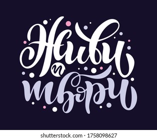 Motivation lettering quote in russian language - Live and create. Lettering template for banner, poster, t-shirt design, 
