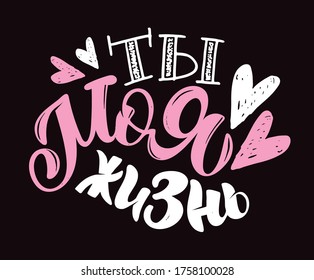 Motivation lettering quote in russian language - You are my love and my life. Lettering template for banner, poster, t-shirt design, 