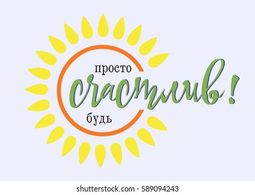 Motivational card with shape of sun and typography in flat style. International Day of Happiness. Russian translation: Just be happy. Vector illustration