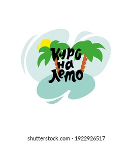 Motivational inscription in Russian "Course for the summer". For fitness clubs, beauticians, nutritionists, manufacturers of seasonal products. Vector.