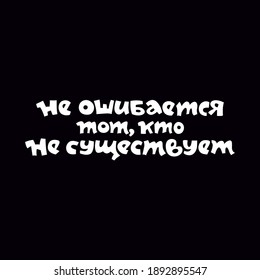 Motivational inscription in Russian "One who does not exist" for use in printing, souvenirs and web design is not mistaken. Vector