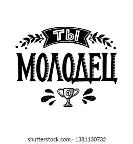 Motivational phrase by hand lettering in Russian Well done! or Good work! for champions and winners. Great print for a poster, postcard, room decor, shirt and sketchbook. on white isolated background
