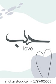 Motivational phrase love in arabic calligraphy. Beautiful wall decor. Stylish digital Islamic design art interior printable illustration. Vector illustration