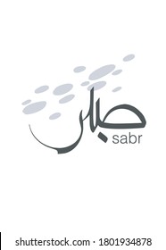 Motivational phrase sabr (patience) in arabic calligraphy. Beautiful wall decor. Stylish digital Islamic design art interior printable illustration. Vector illustration 2