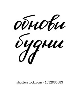 Motivational phrase update weekdays handwritten text