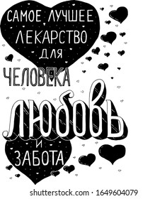 Motivational quote hand-drawn inscription with hearts. Black and white colors. The best medicine for people is love.
