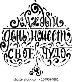 Motivational quote for posters and cards. Black handmade stylish inscription. Every day has its own miracle