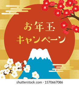 Mount Fuji and plum blossom new year poster. / Japanese translation is "New Year's present campaign"
