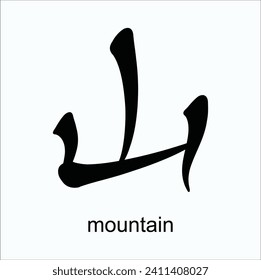 Berg mit 山 (shani) Bedeutung ist Berg. Vektordesign-Illustration. EPS10