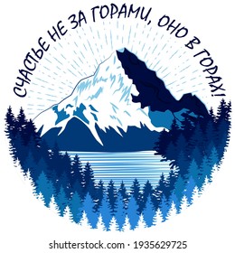 Mountain Textured In Blue, As Well As Forest And Lake. Nature Concept, Logo. Sketch Illustration With A Quote In Russian. Happiness Is Not Far Off, It Is In The Mountains