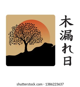 mountain, tree and san with japan caligraphy characters meaning: sunlight shining through leaves of tree 