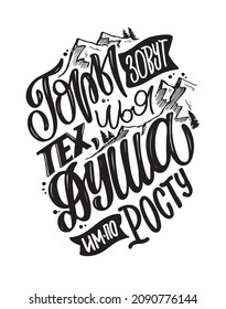 The mountains call those whose souls are according to their height - in russian. Motivation cute hand drawn doodle lettering postcard about life. Lettering for t-shirt design.